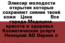 Эликсир молодости-открытия.которые сохраняют сияние твоей кожи › Цена ­ 7 000 - Все города Медицина, красота и здоровье » Косметические услуги   . Ненецкий АО,Варнек п.